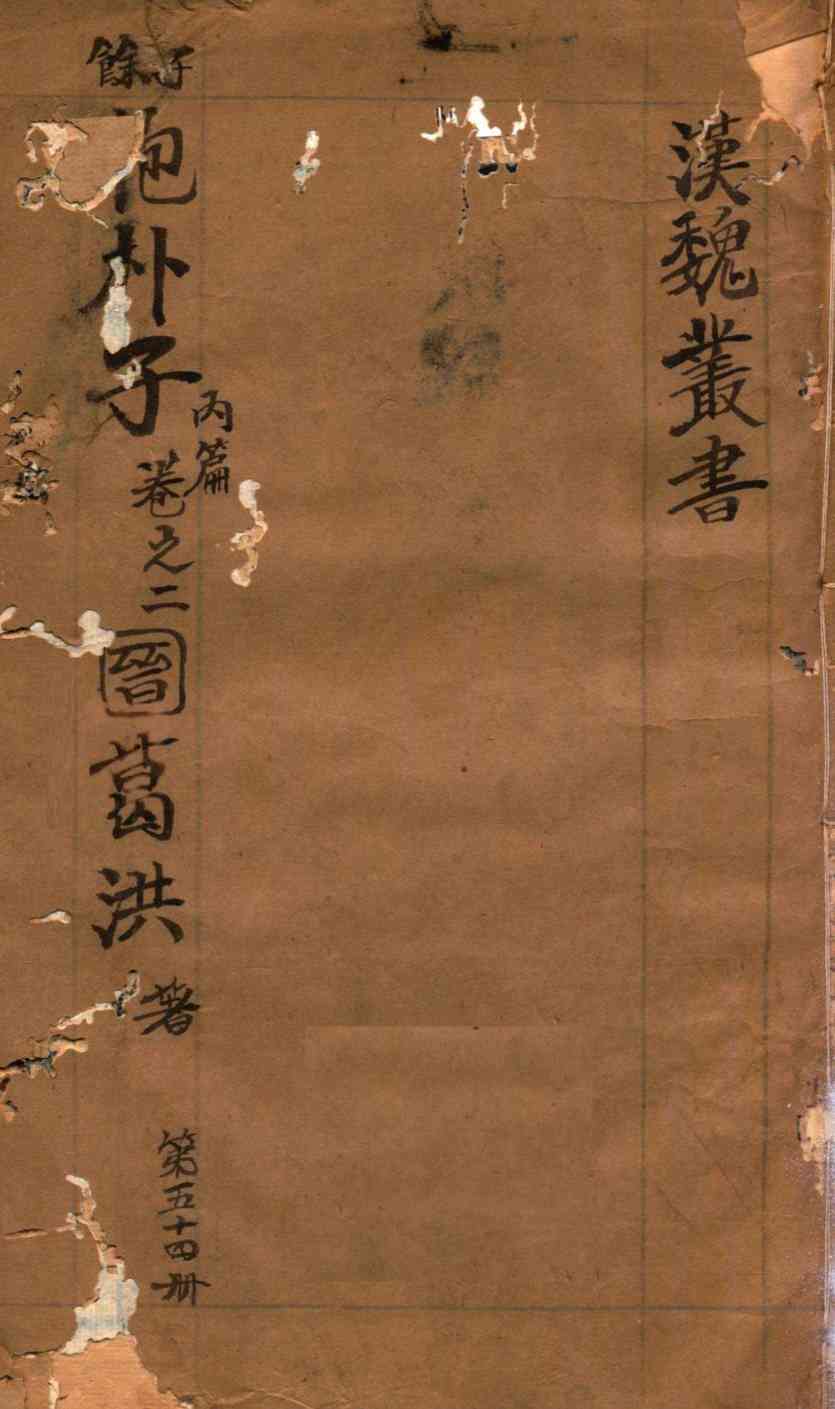 汉魏丛书  第54册  抱朴子内编  卷2